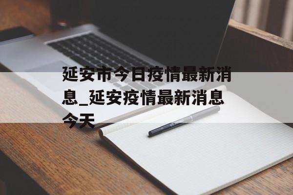 延安市今日疫情最新消息_延安疫情最新消息今天